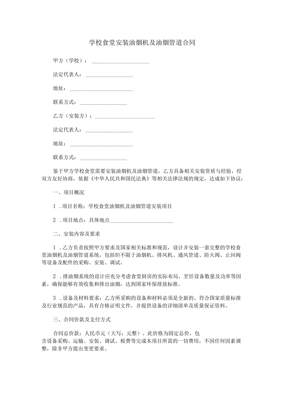 学校食堂安装油烟机及油烟管道合同范本Word模板.docx_第1页