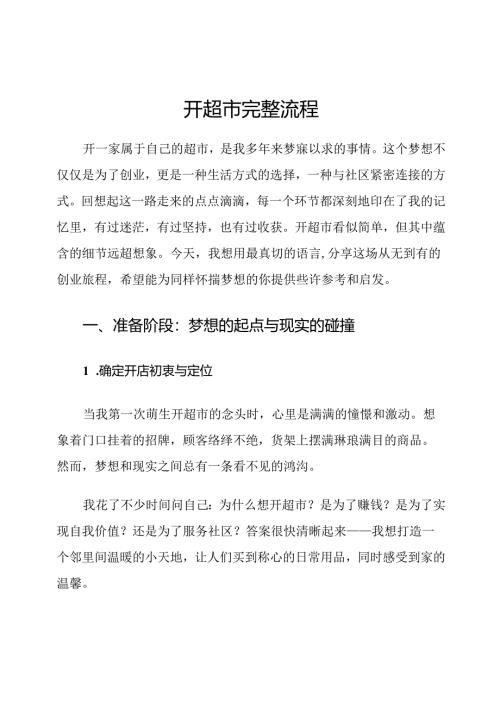 开超市完整流程.docx