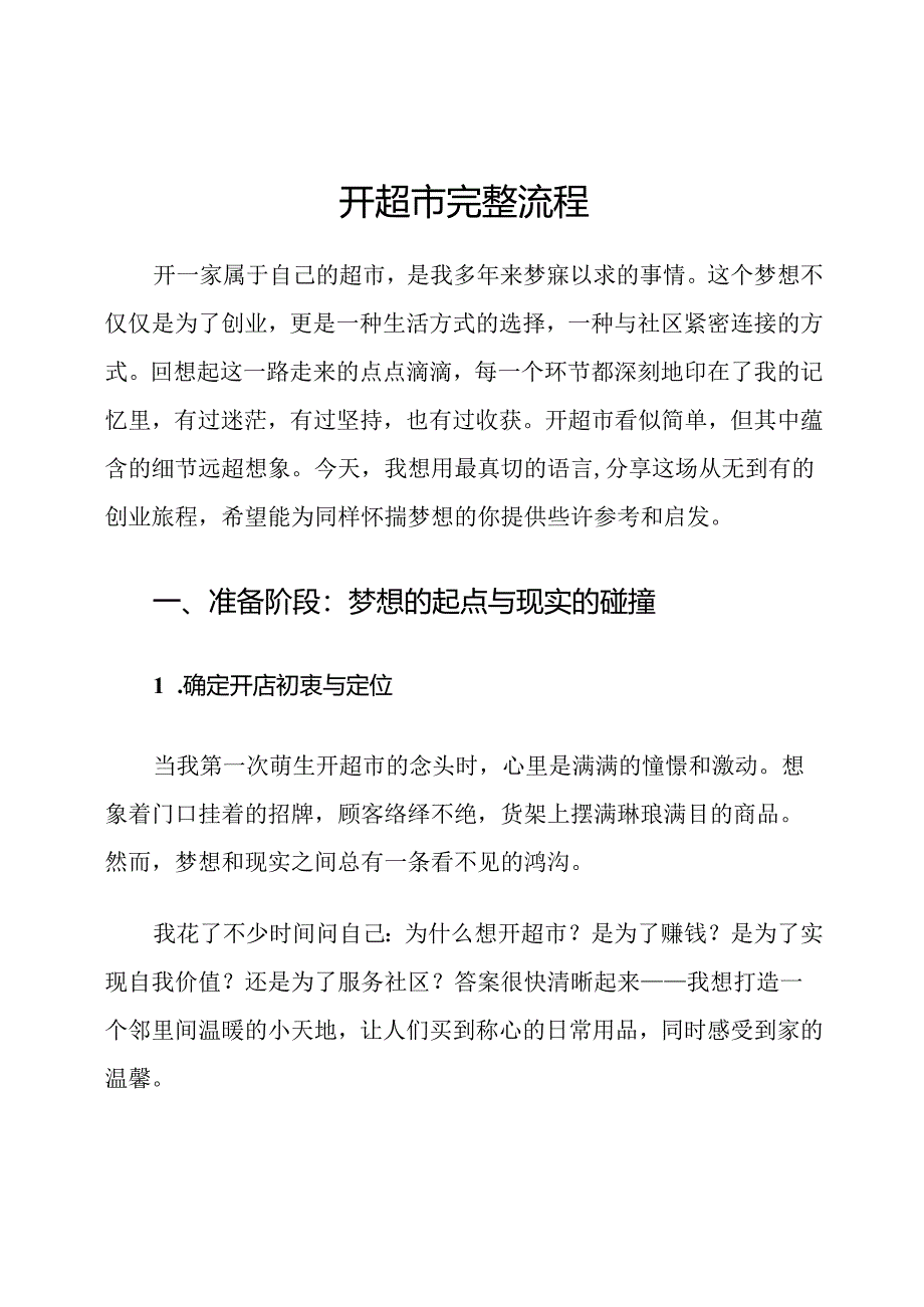 开超市完整流程.docx_第1页