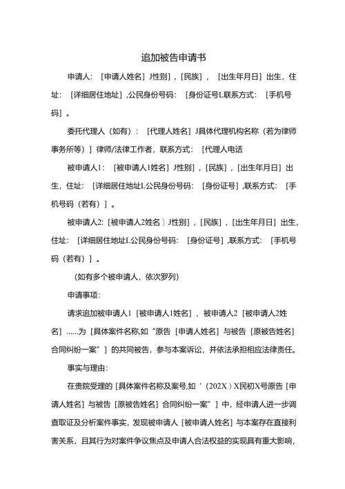 追加被告申请书.docx