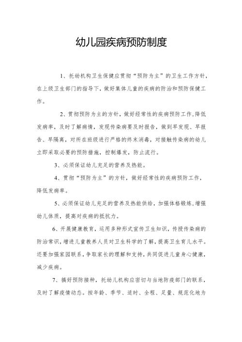 幼儿园疾病预防制度2.5.docx