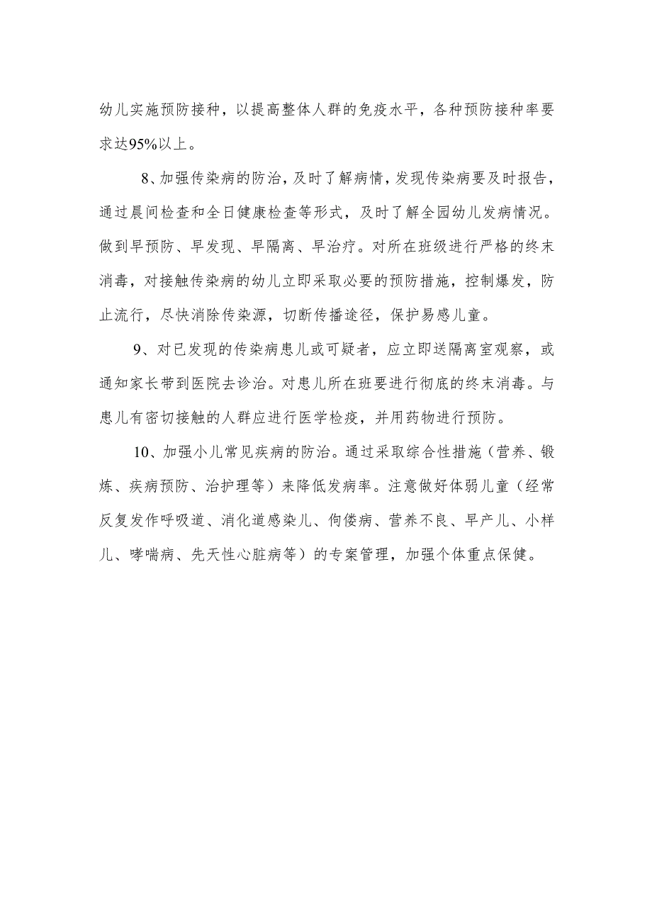 幼儿园疾病预防制度2.5.docx_第2页