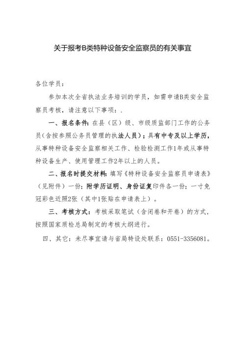 关于B类特种设备安全监察员考核报名的通知.docx
