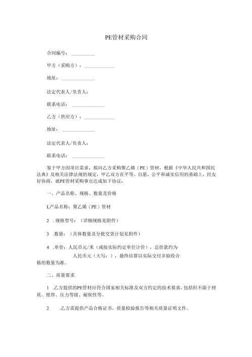PE管材采购合同范本Word模板.docx