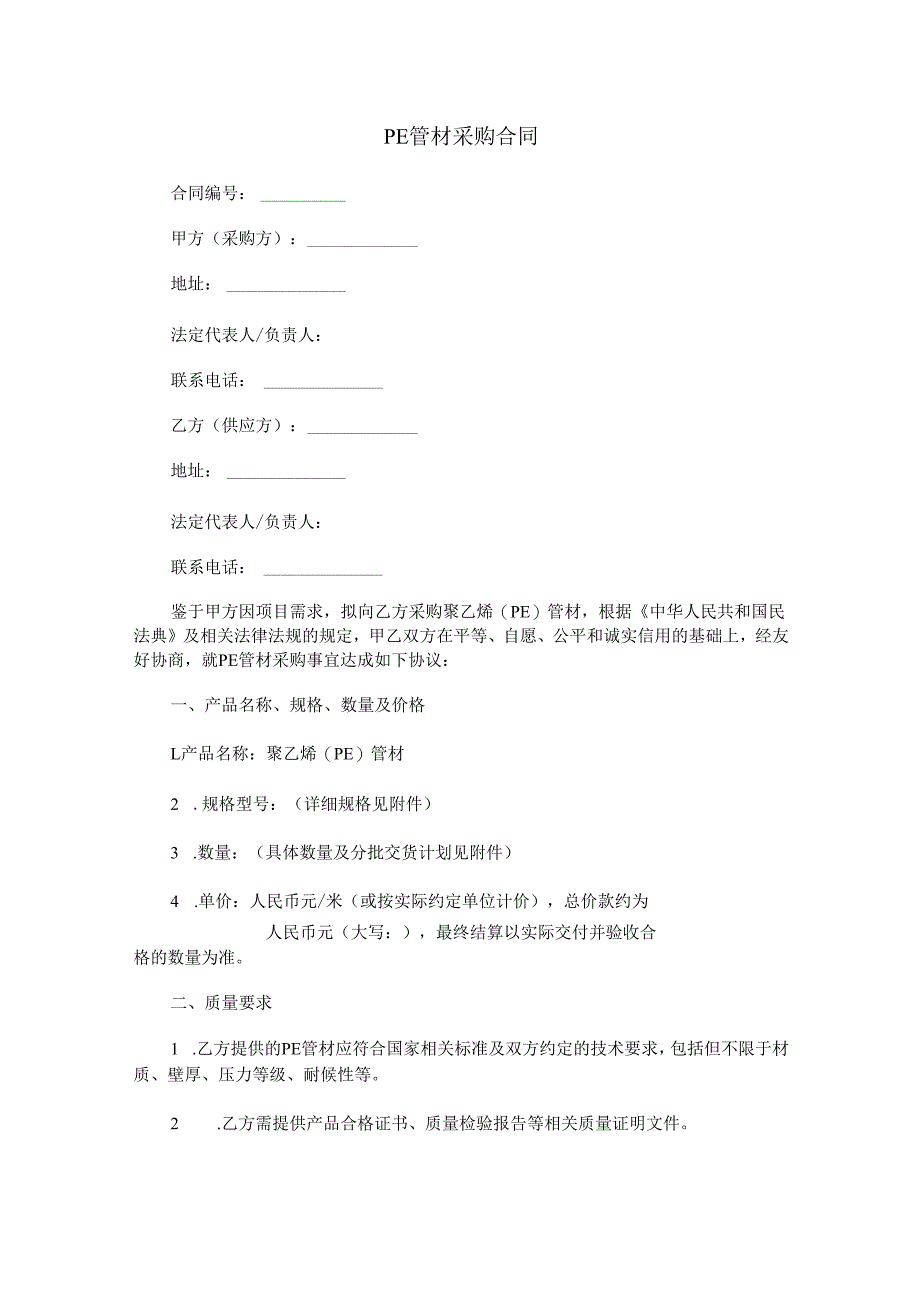 PE管材采购合同范本Word模板.docx_第1页