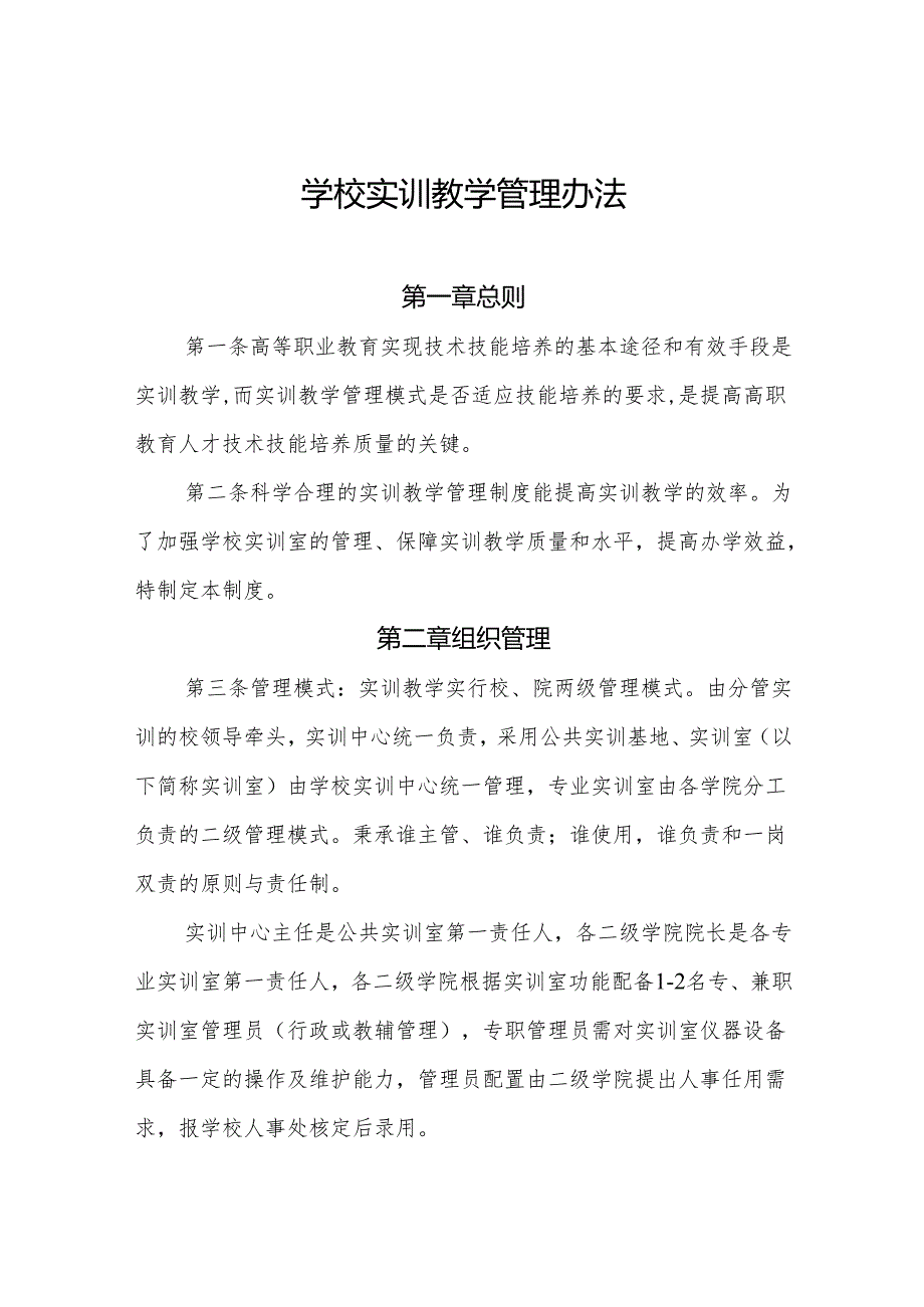 学校实训教学管理办法.docx_第1页