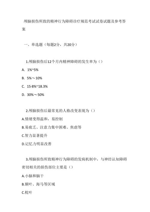 颅脑损伤所致的精神行为障碍诊疗规范考试试卷试题及参考答案.docx