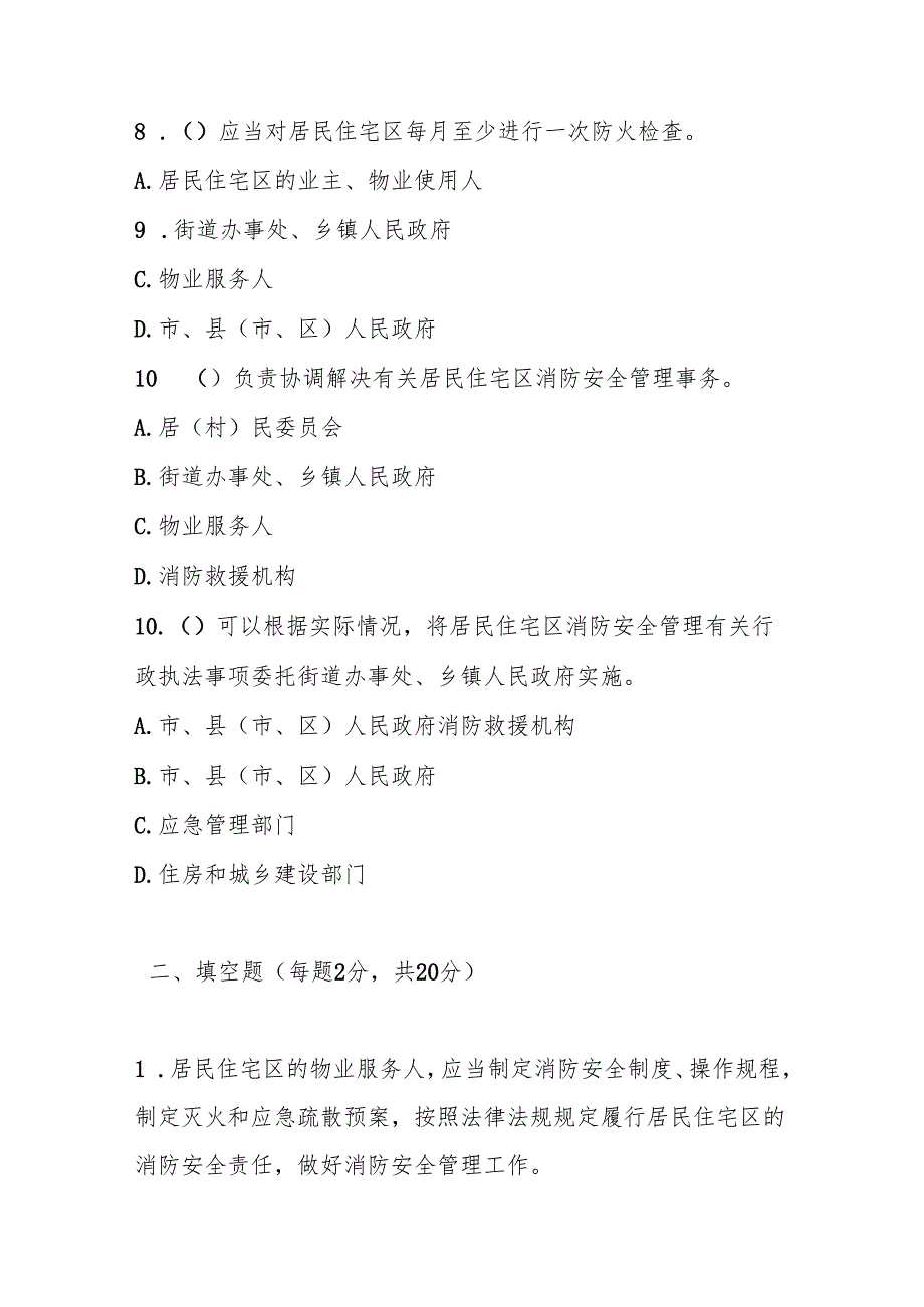 岳阳市居民住宅区消防安全管理办法测试题及答案.docx_第3页