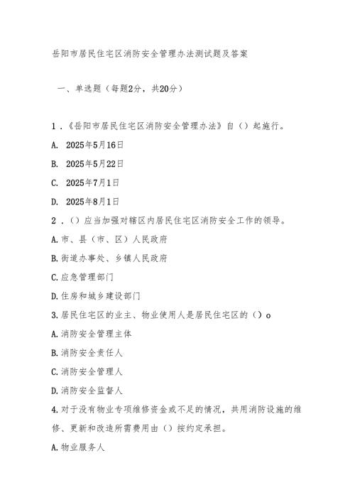 岳阳市居民住宅区消防安全管理办法测试题及答案.docx