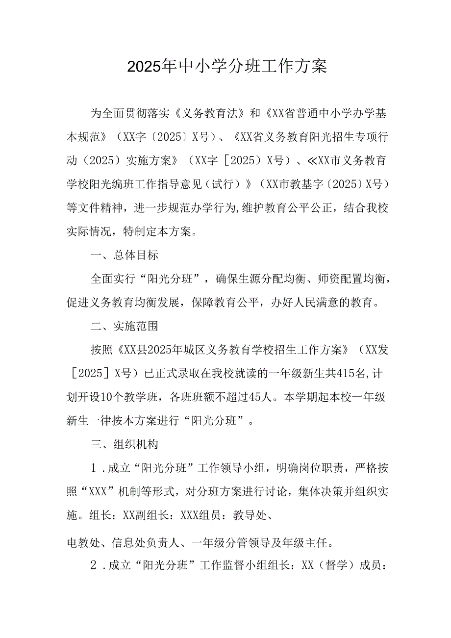 开展2025年《中小学分班》工作方案 汇编3份.docx_第1页