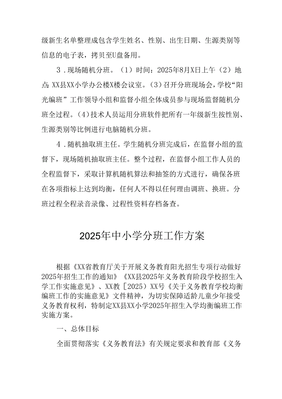 开展2025年《中小学分班》工作方案 汇编3份.docx_第3页