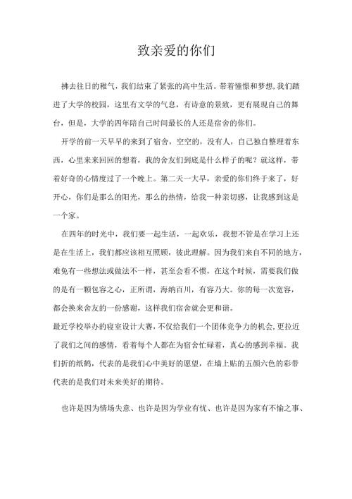 致亲爱的你们.docx