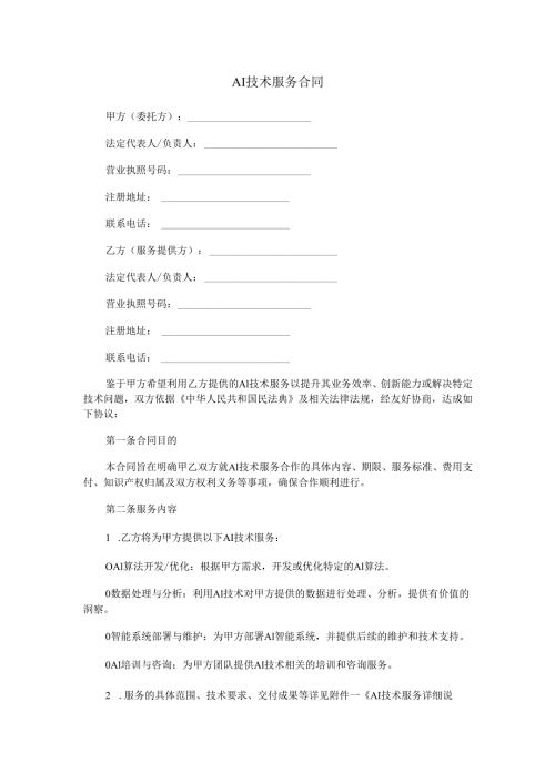 AI技术服务合同范本Word模板.docx