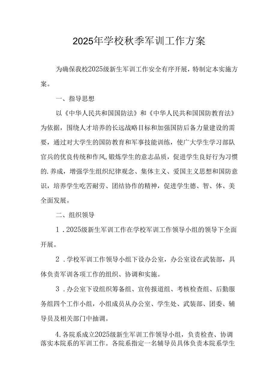 中小学2025年《秋季军训》工作实施方案 （3份）_89.docx_第1页
