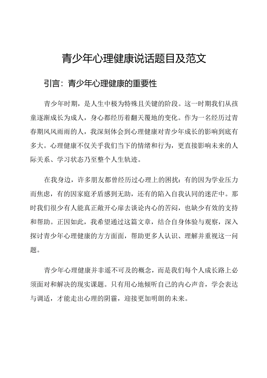 青少年心理健康说话题目及范文.docx_第1页