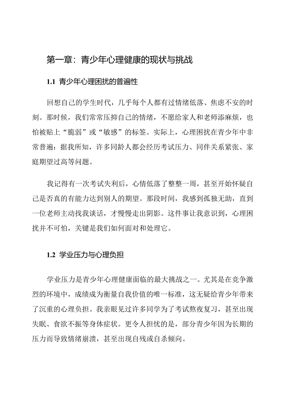 青少年心理健康说话题目及范文.docx_第2页