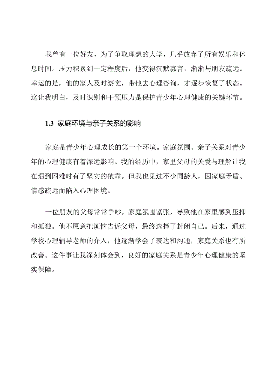 青少年心理健康说话题目及范文.docx_第3页