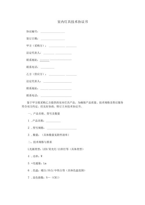 室内灯具技术协议书Word模板.docx