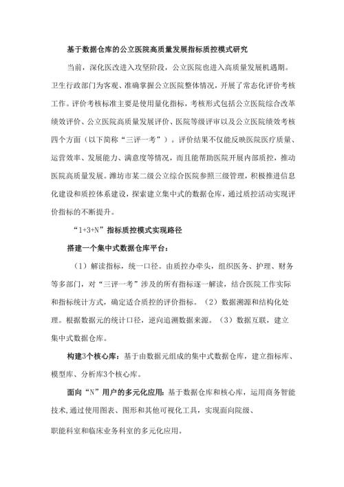 基于数据仓库的公立医院高质量发展指标质控模式研究.docx