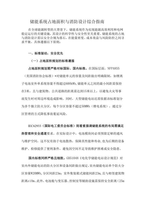 储能系统占地面积与消防设计综合指南.docx