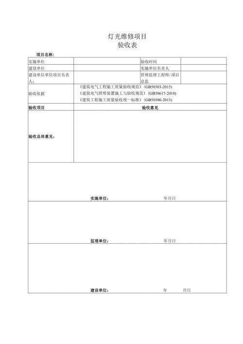 灯光维修项目-验收表最终版1.docx