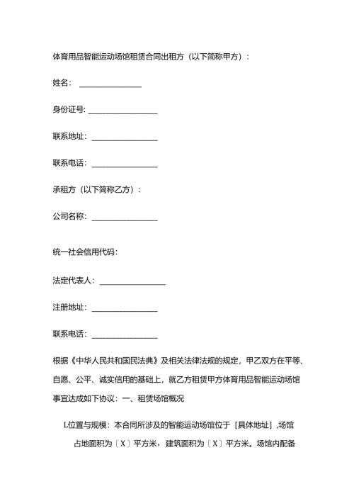 体育用品智能运动场馆租赁合同.docx