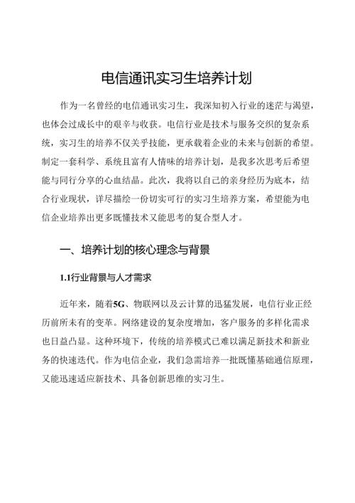 电信通讯实习生培养计划.docx