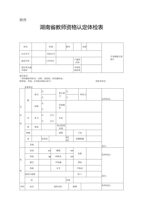 湖南省教师资格认定体检表.docx