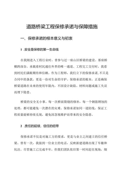 道路桥梁工程保修承诺与保障措施.docx