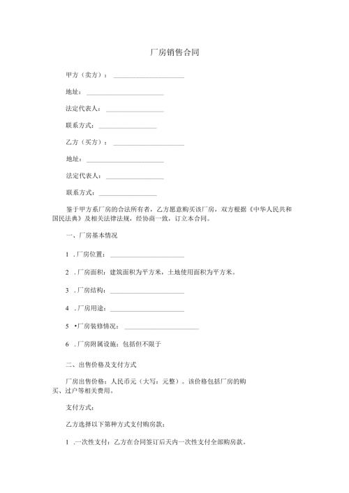 厂房销售合同范本Word模板.docx