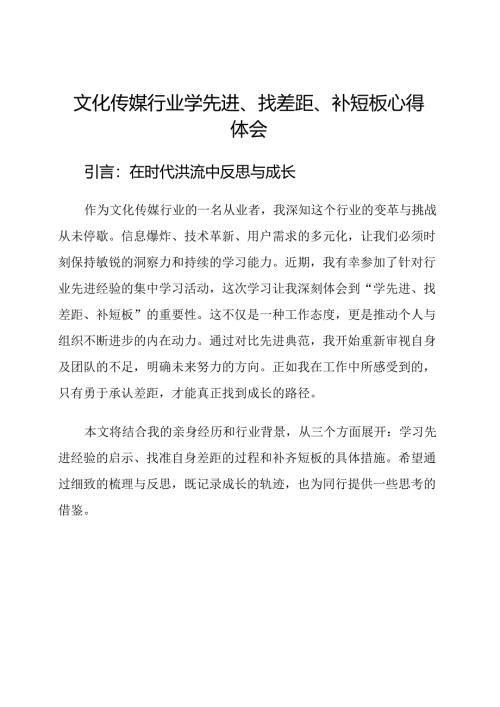 文化传媒行业学先进、找差距、补短板心得体会.docx