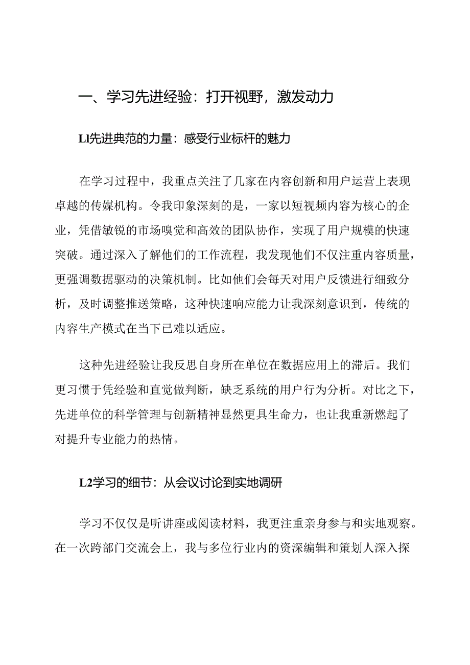 文化传媒行业学先进、找差距、补短板心得体会.docx_第2页