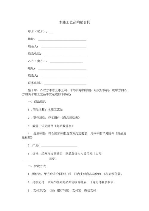 木雕工艺品购销合同范本Word模板.docx