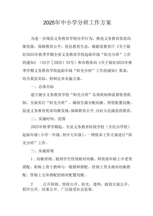 开展2025年《中小学分班》工作实施方案 （汇编3份）.docx