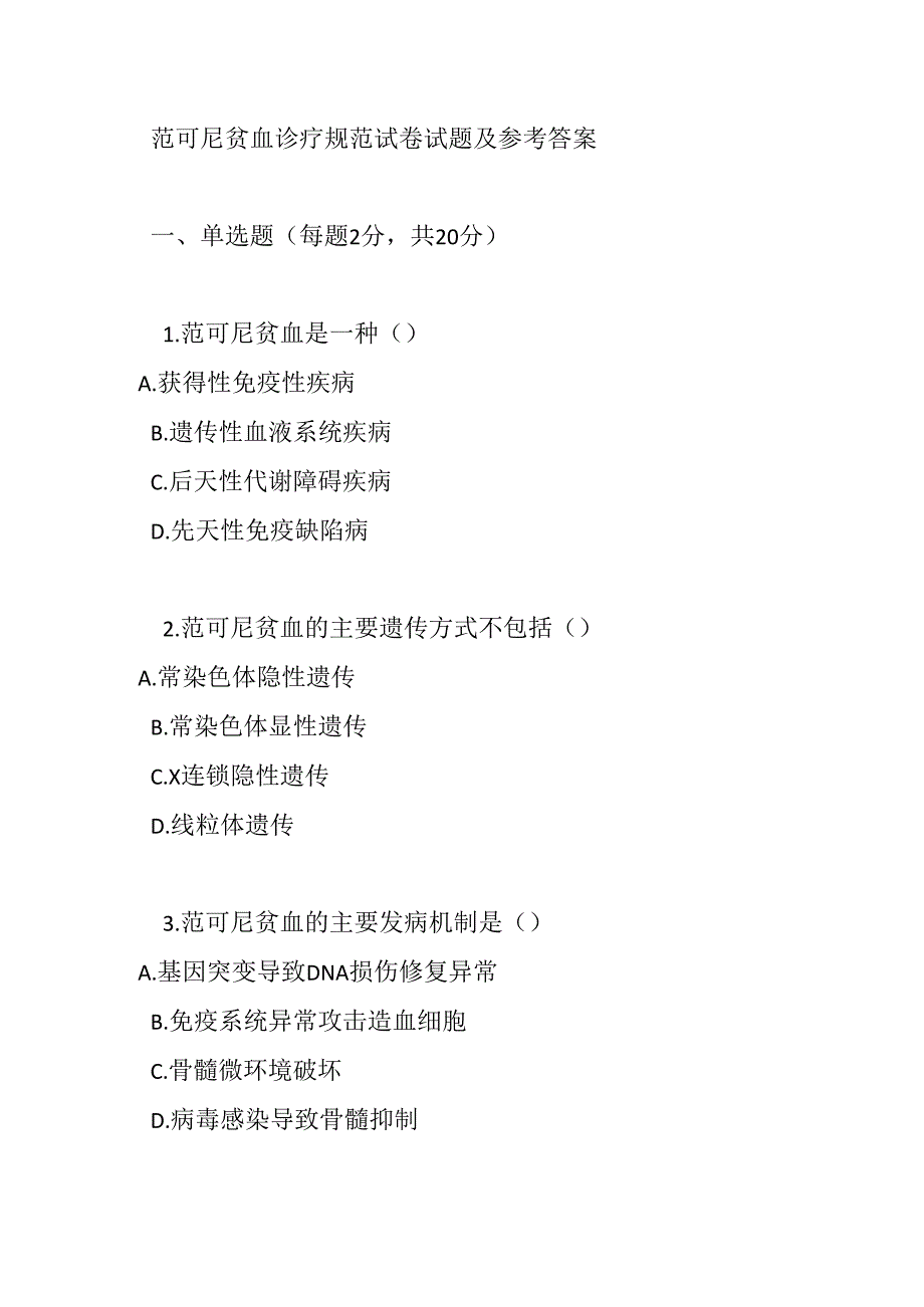 范可尼贫血诊疗规范试卷试题及参考答案.docx_第1页