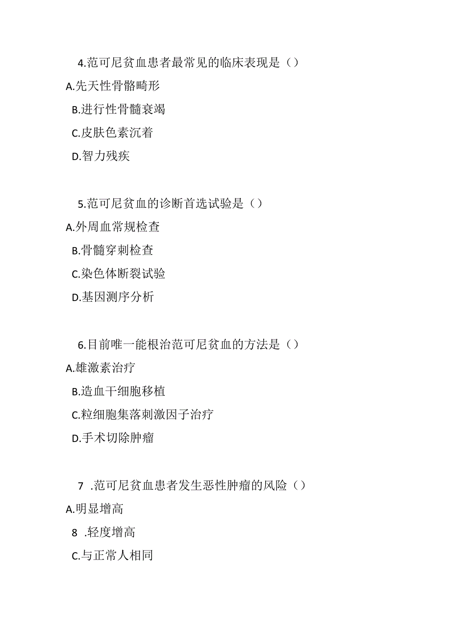范可尼贫血诊疗规范试卷试题及参考答案.docx_第2页