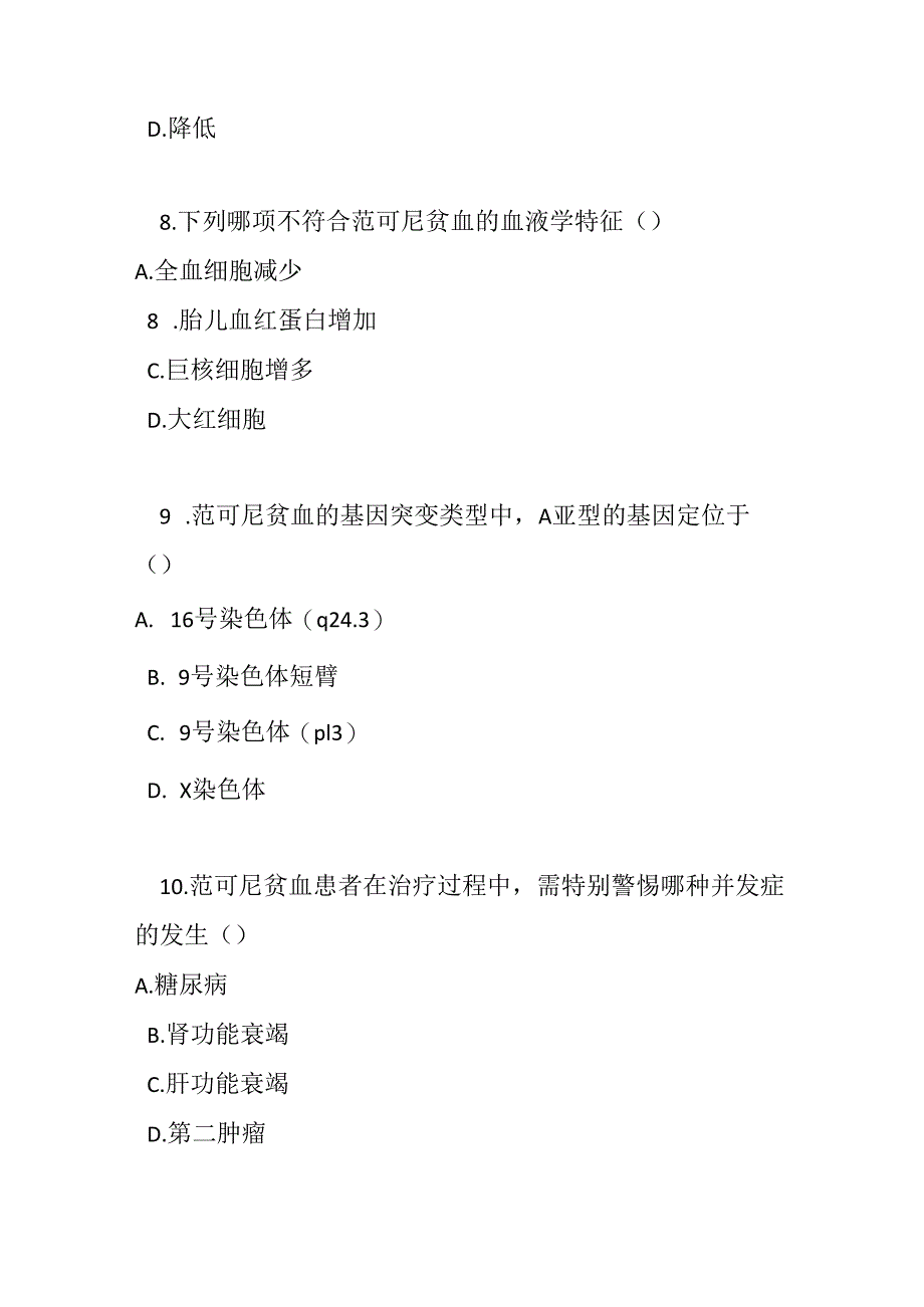 范可尼贫血诊疗规范试卷试题及参考答案.docx_第3页