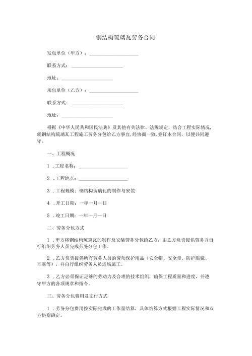 钢结构琉璃瓦劳务合同范本Word模板.docx