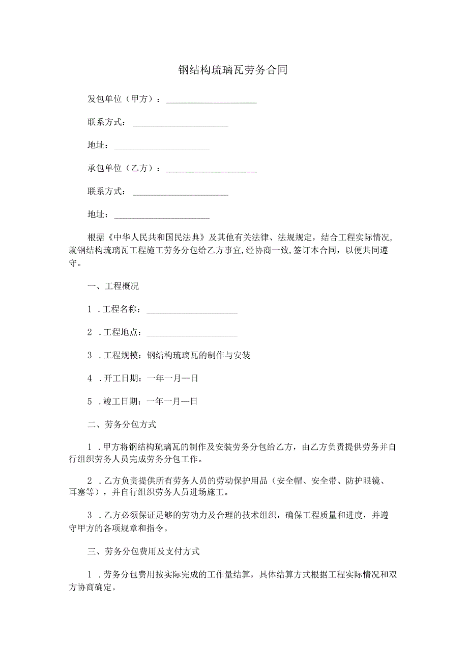 钢结构琉璃瓦劳务合同范本Word模板.docx_第1页