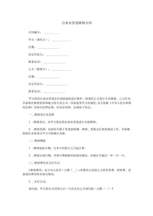 自来水管道维修合同范本Word模板.docx