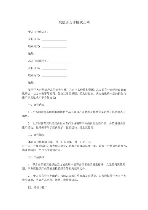 烘焙店合作模式合同范本Word模板.docx