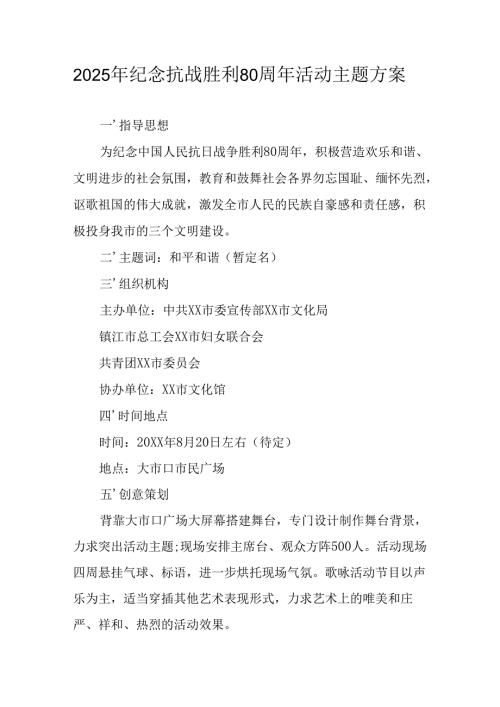 2025年纪念《抗战胜利80周年》活动方案 汇编6份.docx