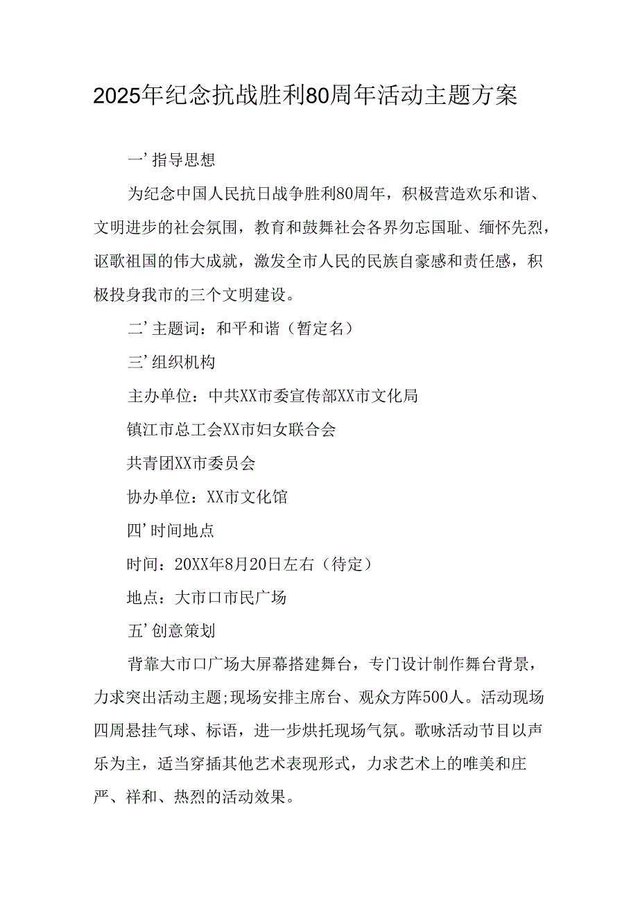 2025年纪念《抗战胜利80周年》活动方案 汇编6份.docx_第1页