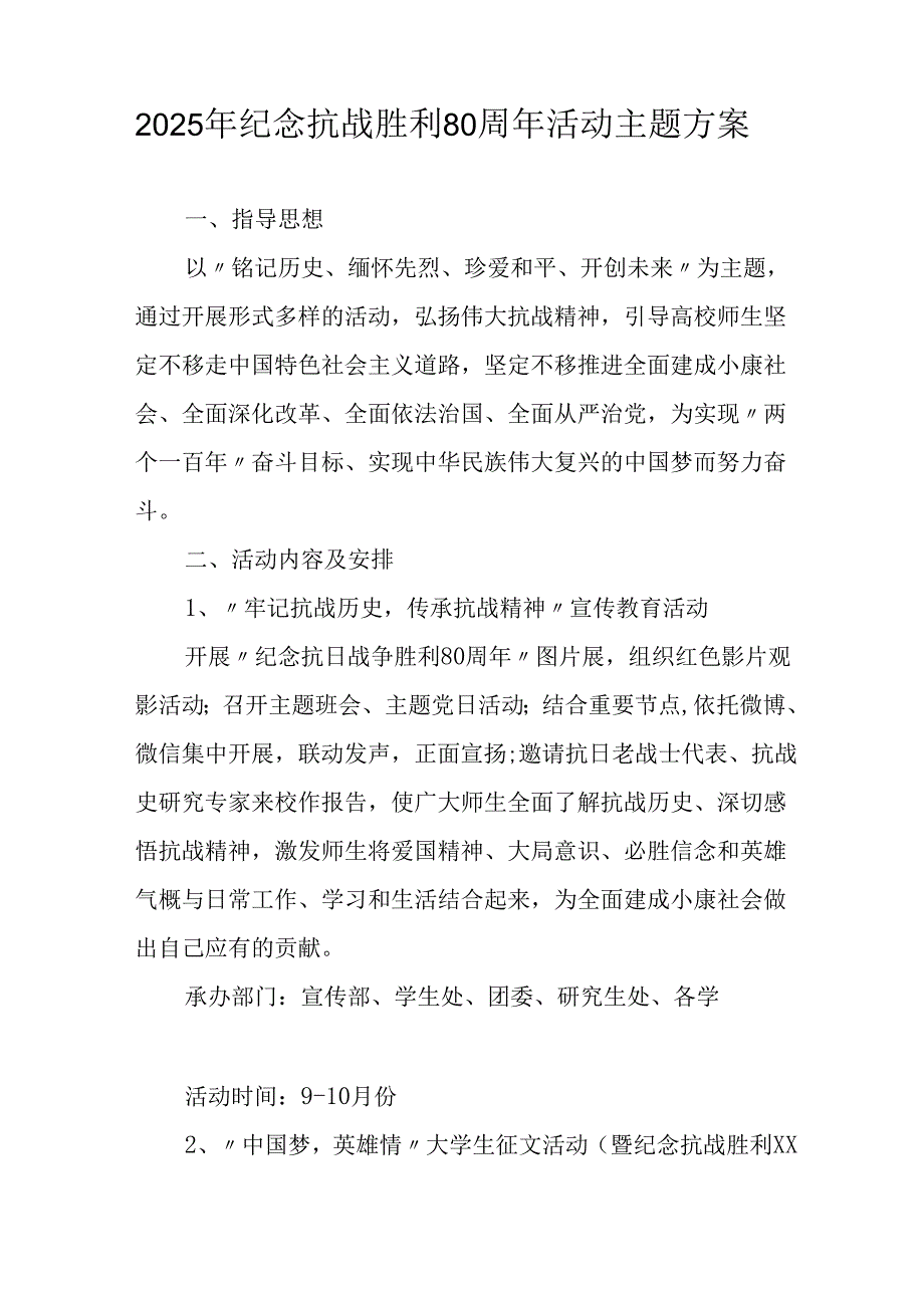 2025年纪念《抗战胜利80周年》活动方案 汇编6份.docx_第3页