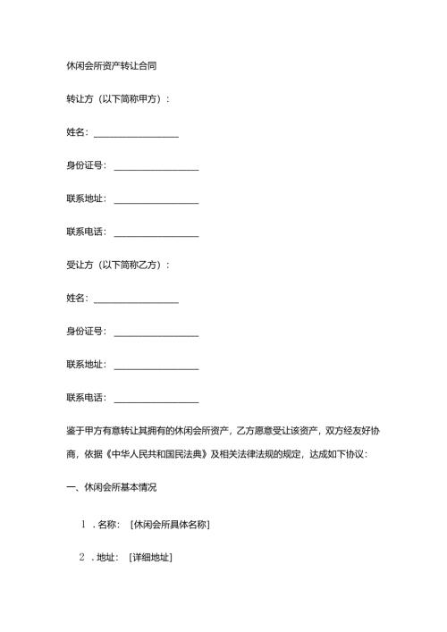 休闲会所资产转让合同.docx