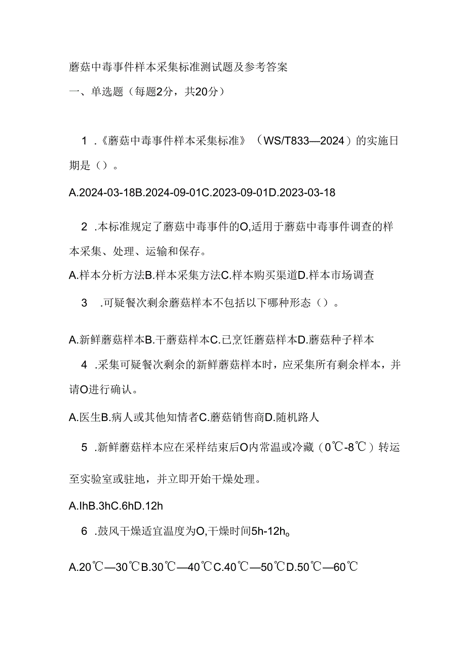 蘑菇中毒事件样本采集标准测试题及参考答案.docx_第1页