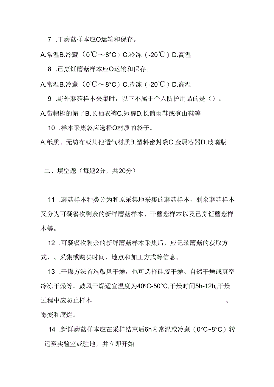 蘑菇中毒事件样本采集标准测试题及参考答案.docx_第2页
