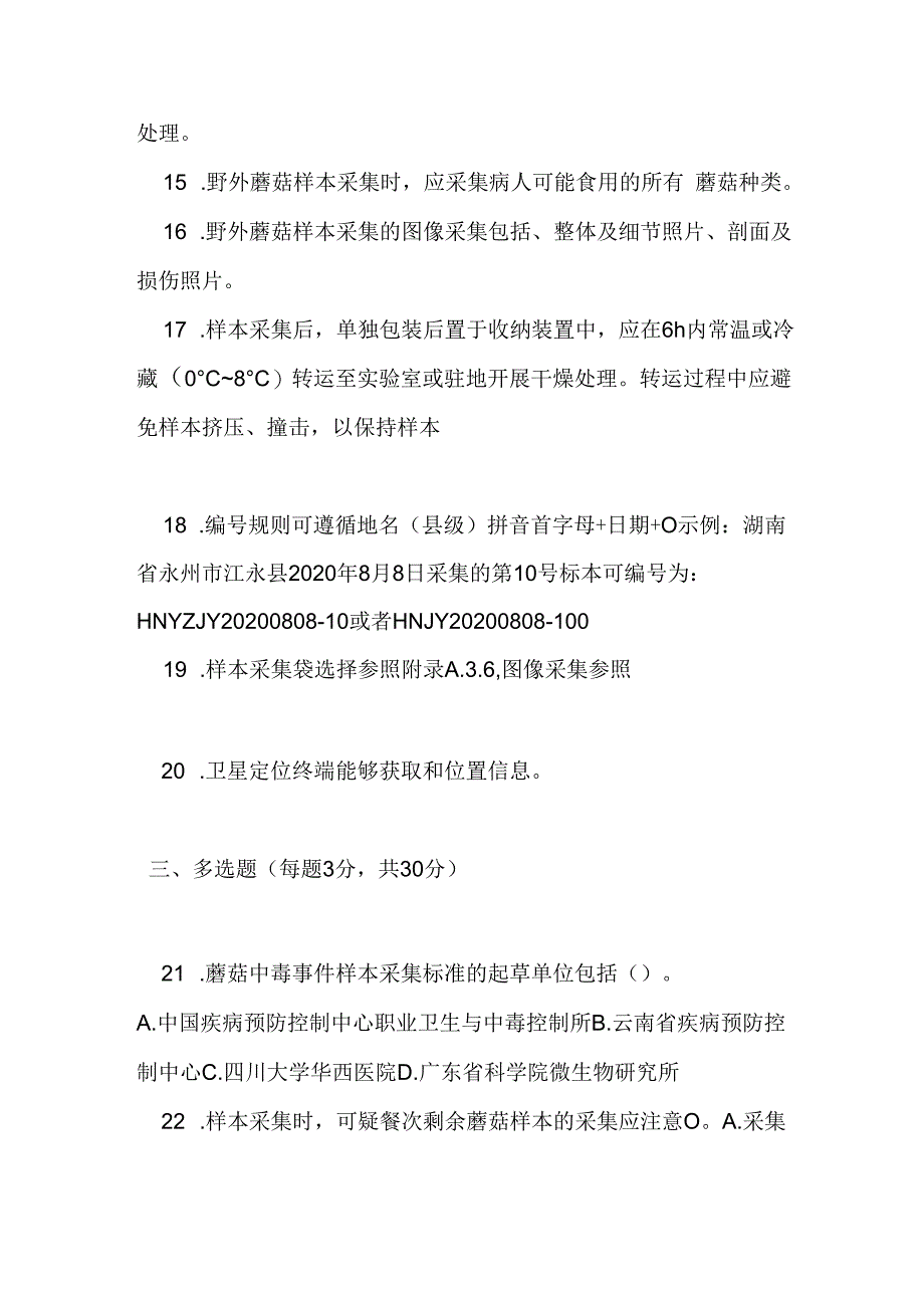 蘑菇中毒事件样本采集标准测试题及参考答案.docx_第3页