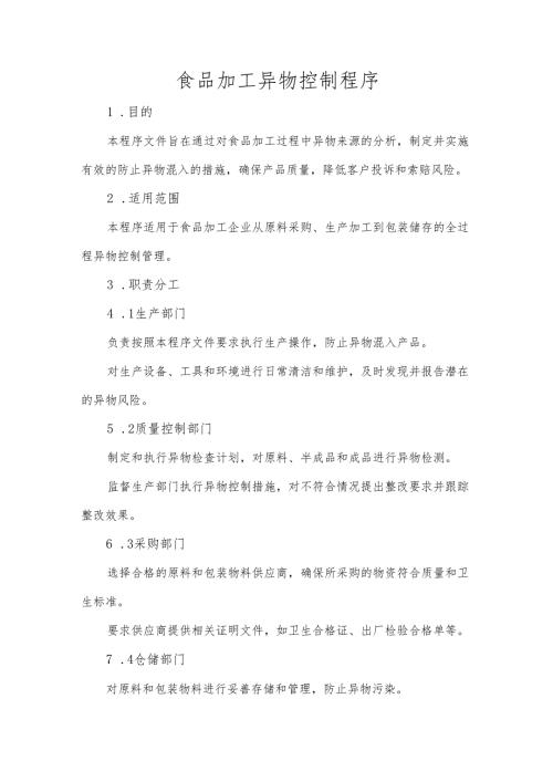 食品加工异物控制程序.docx