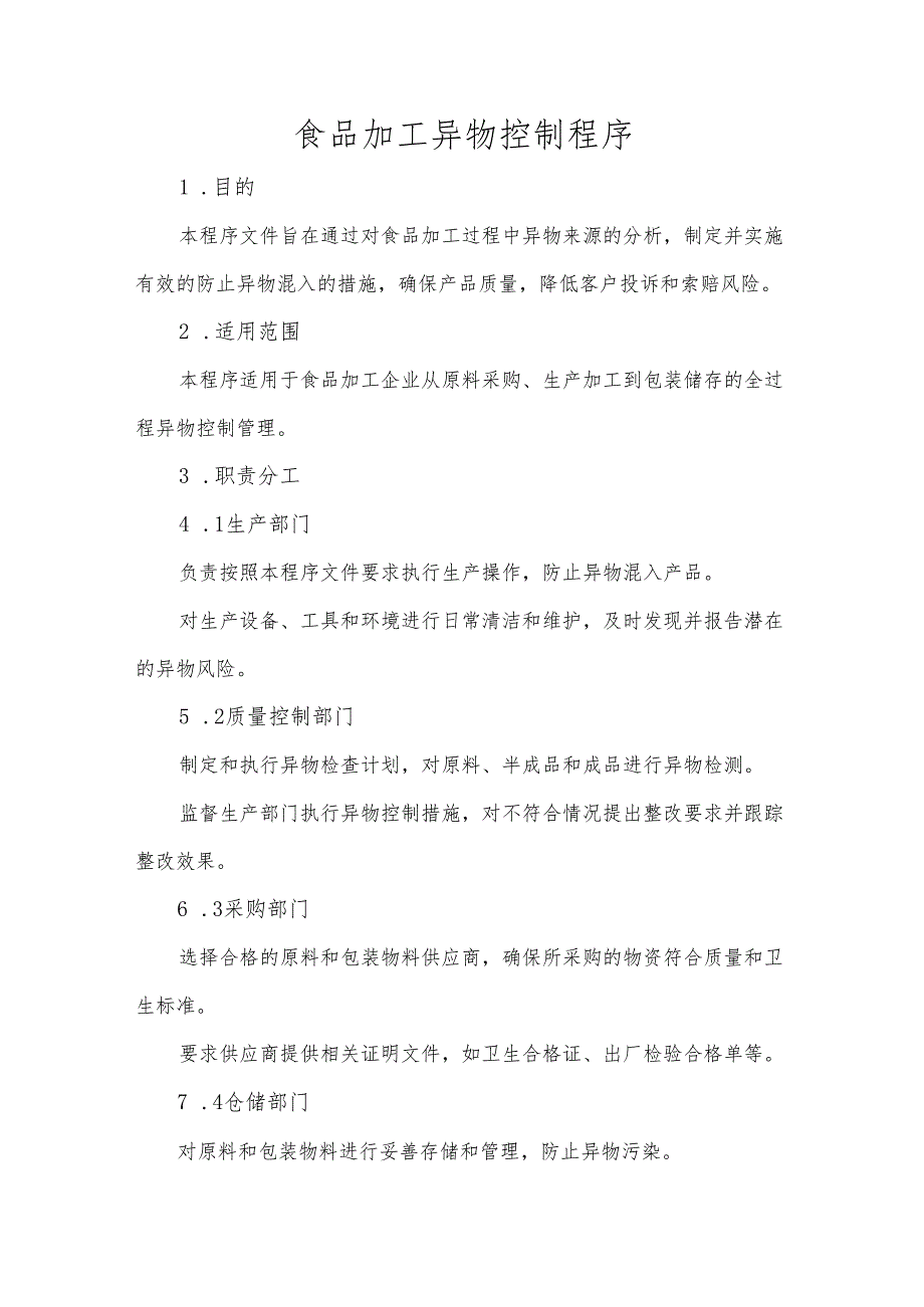 食品加工异物控制程序.docx_第1页